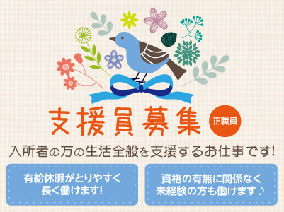 ★年間休日124日! ★賞与年3回!支援員募集(正社員)