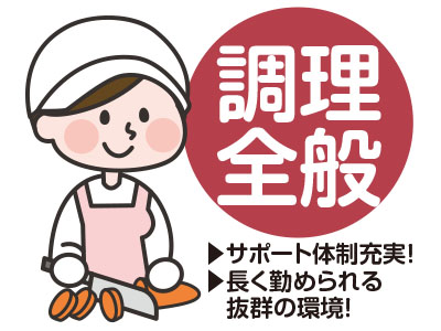 20〜60代の幅広い年代の方が活躍しています!! 主婦(夫)の方大歓迎!★調理全般【パート・アルバイト】