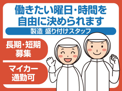 長期・短期募集!働きたい曜日・時間を自由に決められます!ご自身のスタイルで働かれてみませんか?製造 盛り付けスタッフ募集!