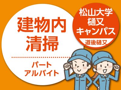 松山大学樋又キャンパス(道後樋又)でのお仕事!★日・祝日・土曜隔週お休み★お気軽にご応募ください♪★建物内清掃(パート)募集