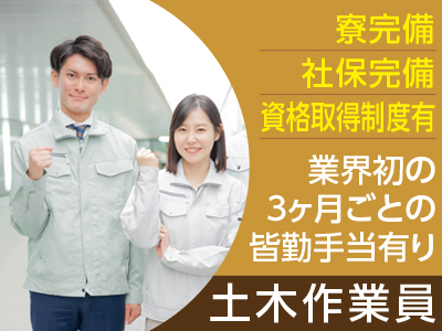 <土木工事10名>積極採用!選ばれているのには理由があります! 一年通じて仕事が尽きないから安定収入が得られます!