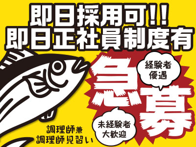 調理師兼調理師見習い★即日採用可!!即日正社員制度有★給料はやる気に応じて優遇!