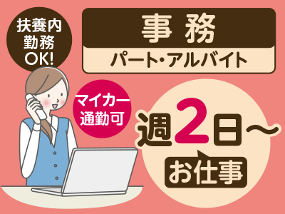 <事務(パート・アルバイト)> 週2日〜のお仕事 ★扶養内勤務OK! ★交通費支給 ★マイカー通勤可 ★服装自由