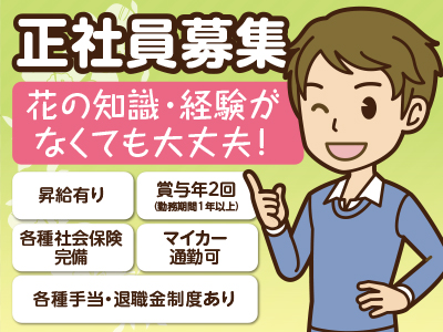 正社員募集 ★昇給・賞与あり ★マイカー通勤可 ★花の知識・経験がなくても大丈夫！