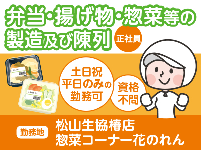 【松山生協椿店】スタッフ大募集!<正社員>★資格不問 ★制服貸与