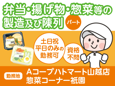 【Aコープハトマート山越店】スタッフ大募集!<パート>★資格不問 ★制服貸与 ★土日祝・平日のみの勤務OK!お子様の学校行事等相談に応じます