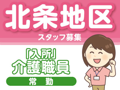 【北条地区】スタッフ募集!「入所」介護職員(常勤)★マイカー通勤OK(無料駐車場完備)
