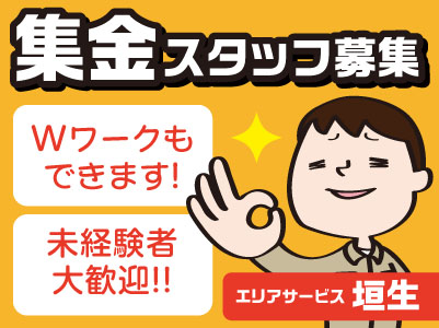 未経験者大歓迎!!●Wワークもできます!新聞集金スタッフ募集<富久方面>1名