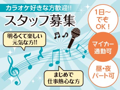 カラオケ好きな方歓迎!! スタッフ募集 ★1日〜でもOK ! ★昼・夜パート可 ★マイカー通勤可