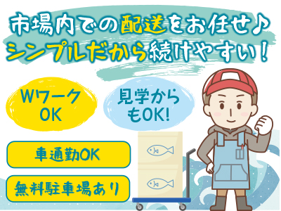 市場内での配送をお任せ♪ シンプルだから続けやすい!見学からもOK!★WワークOK ★車通勤OK(無料駐車場あり)
