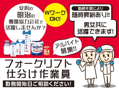 安心の明治の専属協力会社で活躍しませんか?フォークリフト仕分け作業員アルバイト募集!! ★WワークOK!! ★男女共に活躍できます!