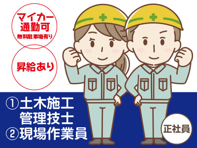 主に公共事業(国、県、市)を受注しています!①土木施工管理技士 ②現場作業員募集