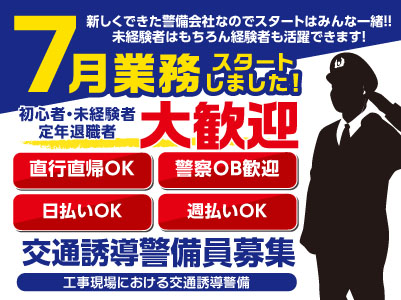 7月業務スタートしました!交通誘導警備員募集!新しくできた警備会社なのでスタートはみんな一緒!!未経験者はもちろん経験者も活躍できます!初心者・未経験者・定年退職者大歓迎