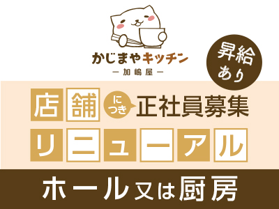 店舗リニューアルにつき正社員募集 ★昇給あり ★制服貸与