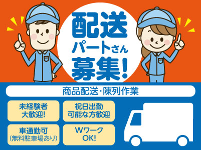 車の運転が好きな方・体を動かすことが好きな方必見!配送パートさん募集!★WワークOK!★未経験者大歓迎!★祝日出勤可能な方歓迎