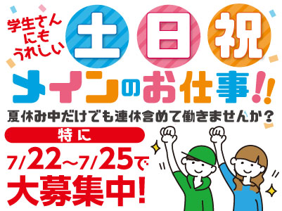 学生さんにもうれしい土・日・祝メインのお仕事!!お仕事はカンタン!夏休み中だけでも連休含めて働きませんか?イベント運営スタッフ募集