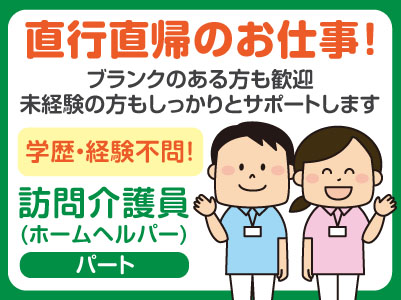 直行直帰のお仕事!学歴・経験不問!土日祝勤務できる方歓迎! 訪問介護員パート募集(ホームヘルパー) ★ブランクのある方も歓迎 ★未経験の方もしっかりとサポートします