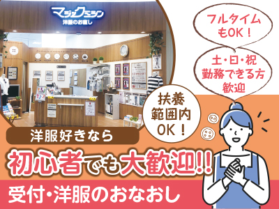 洋服好きなら初心者でも大歓迎!! ★フルタイムもOK ! ★土・日・祝勤務できる方歓迎