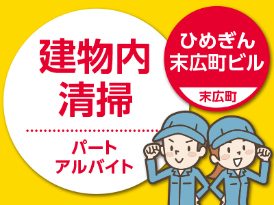 ひめぎん末広町ビルでのお仕事!★土・日・祝日お休み★お気軽にご応募ください♪★建物内清掃(パート)募集