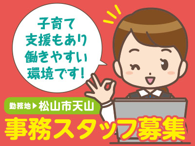 事務スタッフ募集!★子育て支援もあり働きやすい環境です!