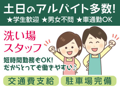 土日のアルバイト! ★学生歓迎 ★車通勤OK【洗い場スタッフ】短時間勤務もOK! だからとっても働きやすい♪