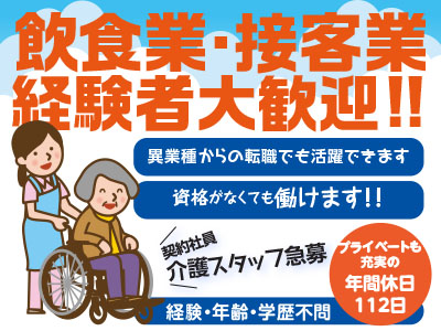 飲食業・接客業経験者大歓迎!!資格がなくても働けます!異業種からの転職でも活躍できます♪介護スタッフ急募(契約社員)