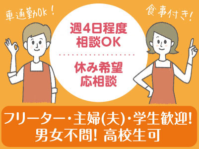 ホールスタッフ(パート・アルバイト)マイカー通勤OK!食事付き!フリーター・主婦(夫)・学生歓迎! 男女不問! 高校生可