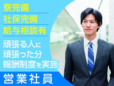 <太陽光・蓄電池営業社員1名>積極採用!選ばれているのには理由があります! 一年通じて仕事が尽きないから安定収入が得られます♪