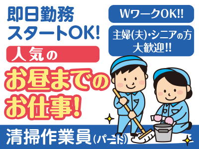 人気 のお昼までのお仕事! 清掃作業員(パート) ★即日勤務スタートOK! ★WワークOK!! ★土・日・祝 休み