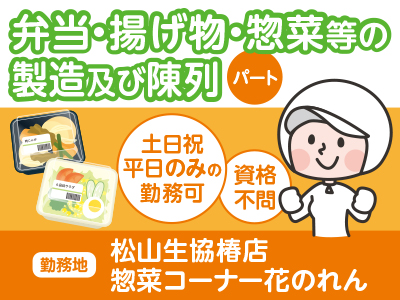 【松山生協椿店】スタッフ大募集!<パート>★資格不問 ★制服貸与 ★土日祝・平日のみの勤務OK!お子様の学校行事等相談に応じます