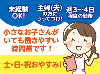 主婦(夫)の方にうってつけ!週3〜4日程度の勤務!未経験OK!小さなお子さんがいても働きやすい時間帯です!学校行事でのお休みもとることができます!パートさん募集