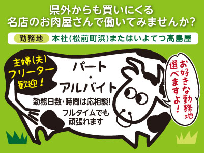 県外からも買いにくる名店のお肉屋さんで働いてみませんか?主婦(夫)・フリーター歓迎!お好きな勤務地選べますよ!フルタイム勤務もOK【パート・アルバイト募集】