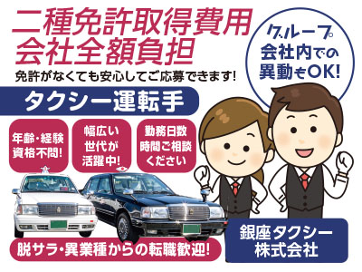 二種免許取得費用会社全額負担★男女タクシー運転手募集[正社員]★日勤のみもOK！