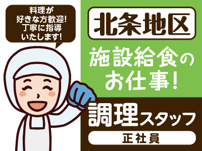 【北条地区】施設給食のお仕事!調理スタッフ(正社員) ★料理が好きな方歓迎!丁寧に指導いたします!