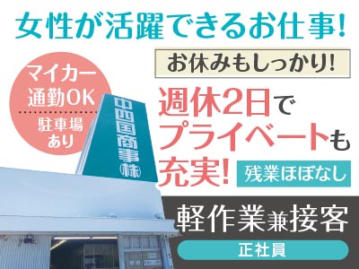 女性が活躍できるお仕事! お休みもしっかり! 週休2日でプライベートも充実!<軽作業兼接客(正社員)>