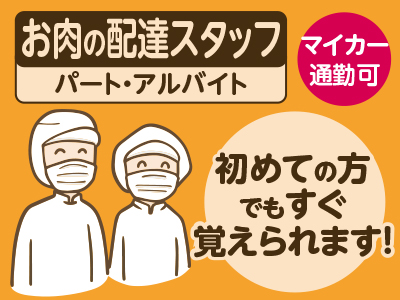 <お肉の配達スタッフ(パート・アルバイト)> 決まった店舗への配送なので初めての方でもすぐ覚えられます! ★週3日勤務 ★マイカー通勤OK