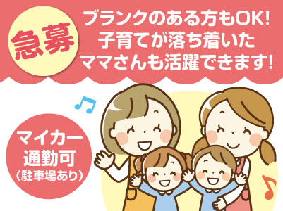 急募!ブランクのある方もOK!子育てが落ち着いたママさんも活躍できます♪ 幼稚園のパートさん募集