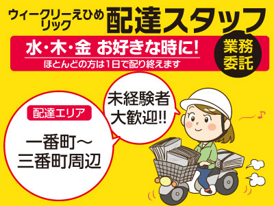 【業務委託】ウィークリーえひめ リック配達スタッフ募集 ★水・木・金お好きな時に!