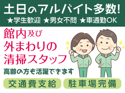 土日のアルバイト多数! ★学生歓迎 ★車通勤OK【館内及び外まわりの清掃スタッフ】高齢の方も活躍できます
