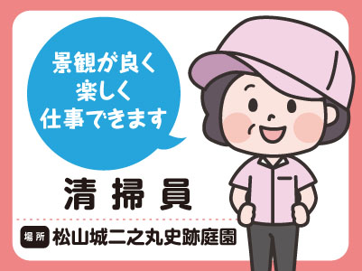松山城二之丸史跡庭園でのお仕事!景観が良く、楽しく仕事できます!清掃員募集!