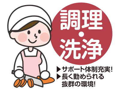 20〜60代の幅広い年代の方が活躍しています!! 主婦(夫)の方大歓迎!★調理・洗浄【パート・アルバイト】