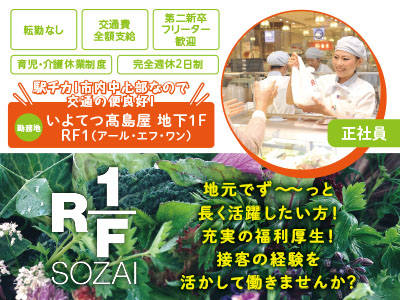 経験者大歓迎!地元でず〜〜っと長く活躍したい方! 充実の福利厚生! 接客の経験を活かして働きませんか?<そうざい接客販売>★正社員