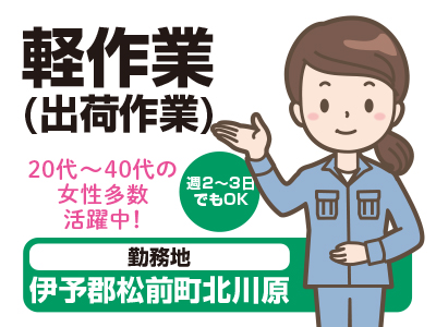 20代〜40代の女性多数活躍中!松前町でのお仕事です!パートさん募集!!