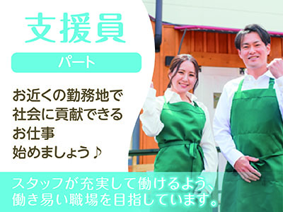 支援員(パート)募集!!スタッフが充実して働けるよう、働き易い職場を目指しています。社会に貢献できるお仕事始めましょう