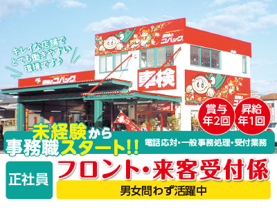 【正社員 フロント・来客受付係】事業拡張につきスタッフ募集!キレイな店舗でとても働きやすい環境です♪