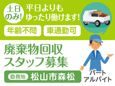 土日のみ! 廃棄物回収スタッフ募集(パート・アルバイト) ★年齢不問 ★車通勤可 ★WワークOK