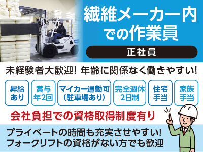 <繊維メーカー内での作業員>正社員募集!地元の安定企業で長く働きませんか? ★会社負担での資格取得制度有り ★未経験者大歓迎! 年齢に関係なく働きやすい!
