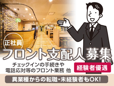 チェックイン・チェックアウト業務はないので未経験の方でも働きやすい!フロント支配人募集
