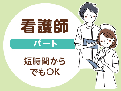 <急募>看護師(パート) ●短時間からでもOK ●週1日〜OK