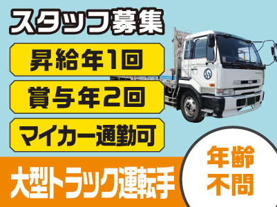 スタッフ募集 年齢不問 昇給年1回 賞与年2回 大型トラック運転手 愛媛の求人情報なら キュービック